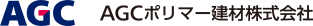 AGCポリマー建材株式会社