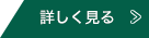 詳しく見る